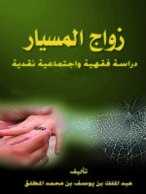 cover image of زواج المسيار